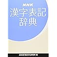 NHK漢字表記辞典