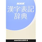 NHK漢字表記辞典