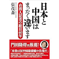 日本と中国はまったく違います 台湾人記者の駐日40年