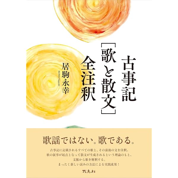 【Anybuy様】古事記の成立 [歌と散文]の表現史 古事記の成立 ［歌と散文］の表現史 | 居駒 永幸 |本 | 通販 | Amazon