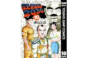 狂四郎2030 10 (ヤングジャンプコミックスDIGITAL)
