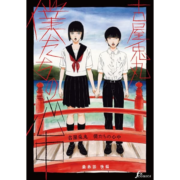 Amazon.co.jp: 僕たちの心中 第2話 (FxComics) eBook : 古屋兎丸
