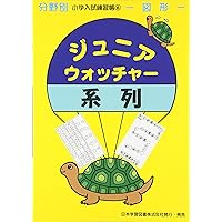 ジュニアウォッチャー　54冊　総額89,100円　小学校受験 ジュニアウォッチャー 54冊 総額89,100円 小学校受験 ジュニア