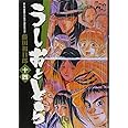 うしおととら (14) 小学館文庫