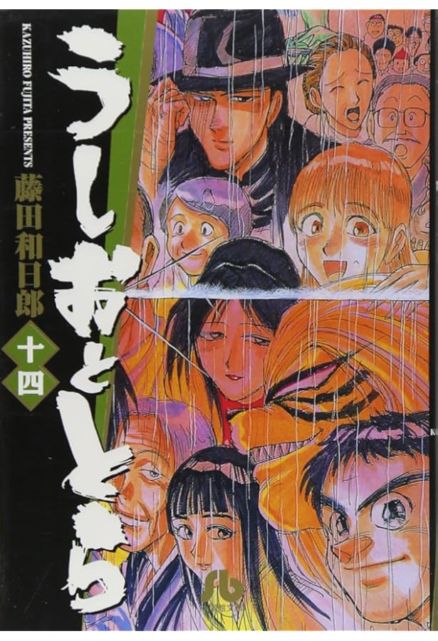 うしおととら (13) | 藤田 和日郎 |本 | 通販 | Amazon