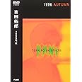 1996年,秋 [DVD]