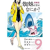 蜘蛛ですが、なにか?(9) (角川コミックス・エース)