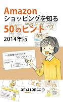 Amazonショッピングを知る50のヒント 2014年版 ~お客様の本当の声セレクション~