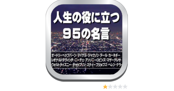 Amazon Co Jp 人生の役に立つ名言集 元気でポジティブになれる名言集