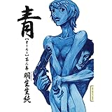 青 オールー 第二集 (ビームコミックス)