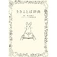 うさことば辞典