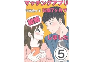 第5話（完結） マッチングアプリで出会って交際7ヶ月で結婚しました