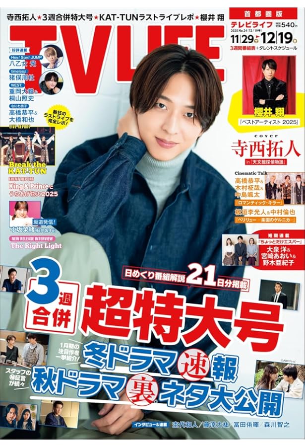 テレビライフ首都圏版 2025年 11/28 号 ＜表紙:松島聡＆猪俣周杜