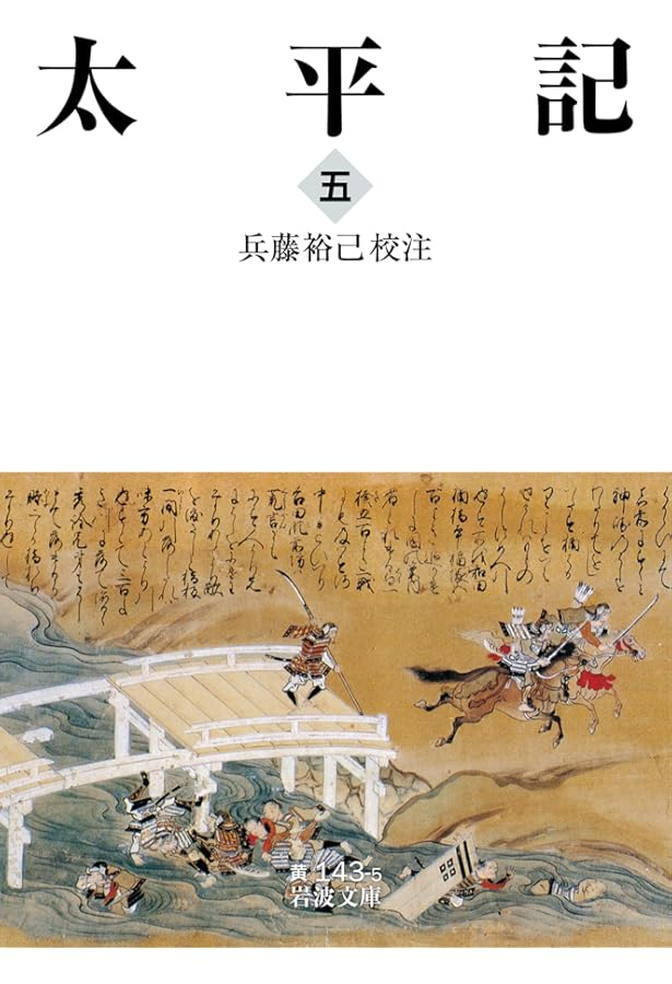 Amazon.co.jp: 太平記(四) (岩波文庫) : 兵藤 裕己: 本