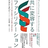 共に変容するファシリテーション――５つの在り方で場を見極め、10の行動で流れを促す