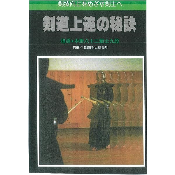 新・剣道上達講座 | 伊保 清次 |本 | 通販 | Amazon