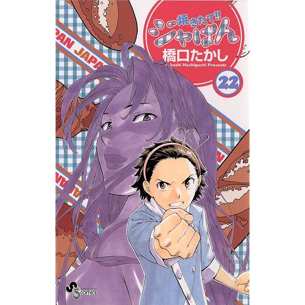 Amazon.co.jp: 焼きたて！！ジャぱん（23） (少年サンデーコミックス