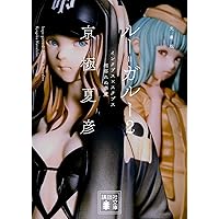 どすこい(仮) どすこい（仮） / 京極 夏彦【著】 - 紀伊國屋書店ウェブストア