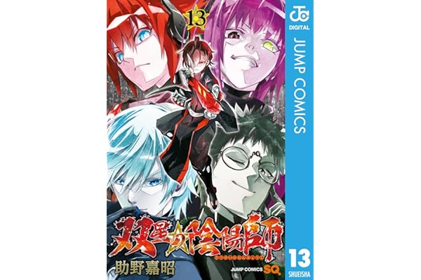 双星の陰陽師 13 (ジャンプコミックスDIGITAL)