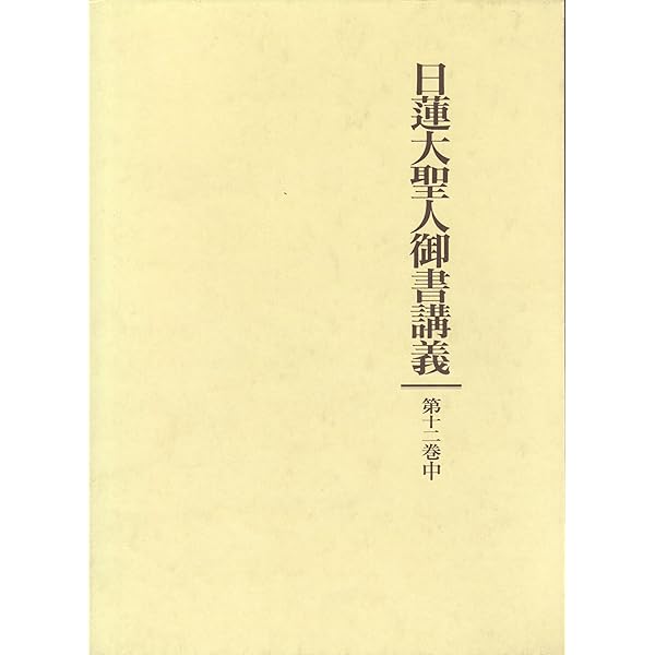 日蓮大聖人御書講義 (第12巻 上) | 御書講義録刊行会 |本 | 通販 | Amazon