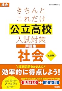 きちんとこれだけ公立高校入試対策問題集 数学 改訂版 | 旺文社 |本