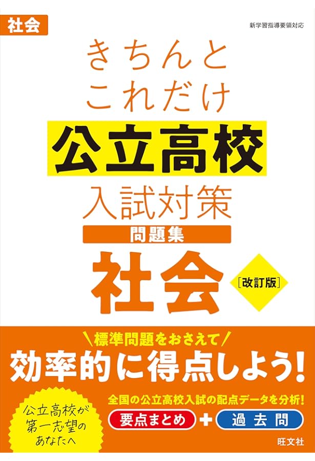 きちんとこれだけ公立高校入試対策問題集 理科 改訂版 | 旺文社 |本