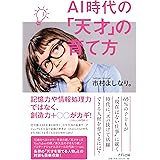AI時代の「天才」の育て方