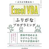 スラスラ読める Excel VBAふりがなプログラミング