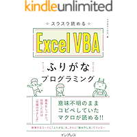 スラスラ読める Excel VBAふりがなプログラミング