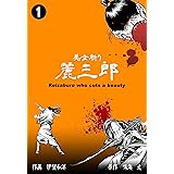 美女斬り麗三郎1 (マンガの金字塔)