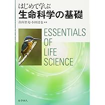 はじめて学ぶ生命科学の基礎 | 畠山 智充, 小田 達也 |本 | 通販 | Amazon