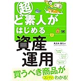 超ど素人がはじめる資産運用