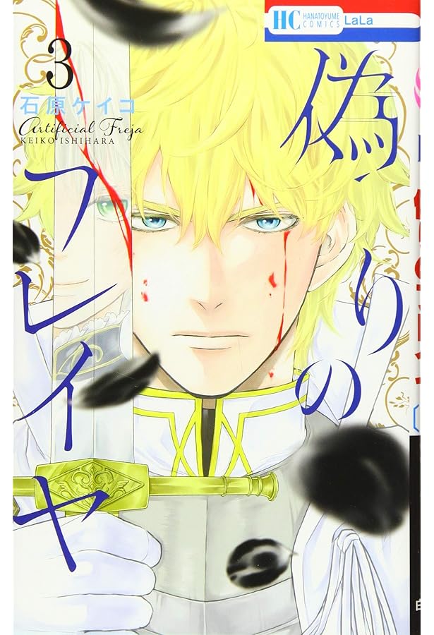 Amazon.co.jp: 偽りのフレイヤ 1 (花とゆめCOMICS) : 石原ケイコ: 本