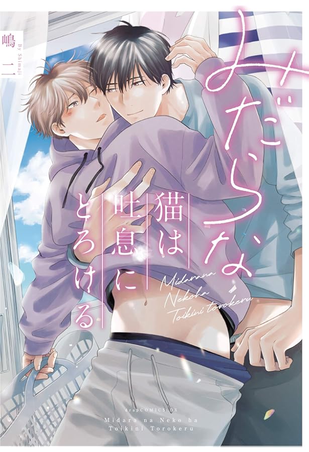 ［BL］みだらな猫は甘く啼く 嶋二 コミコミスタジオ 特典 BL］みだらな猫は甘く啼く 嶋二 コミコミスタジオ 特典 みだらな猫は