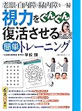 視力をぐんぐん復活させる簡単トレーニング (主婦の友生活シリーズ)