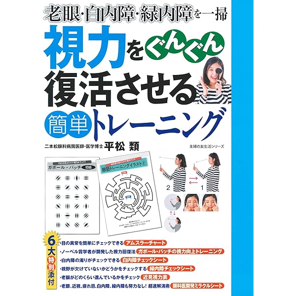 視力をぐんぐん復活させる簡単トレーニング 主婦の友生活シリーズ 平松 類 本 通販 Amazon