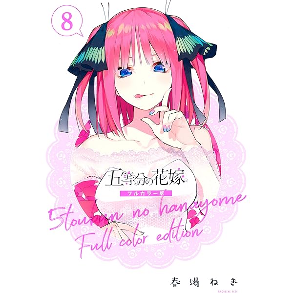 Amazon.co.jp: 五等分の花嫁 フルカラー版（7） (週刊少年