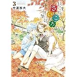 放課後さいころ倶楽部（３） (ゲッサン少年サンデーコミックス)