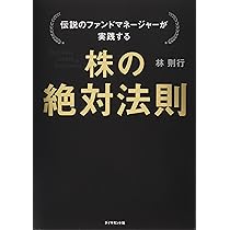 Amazon.co.jp: 伝説のファンドマネージャーが実践する 株の絶対法則