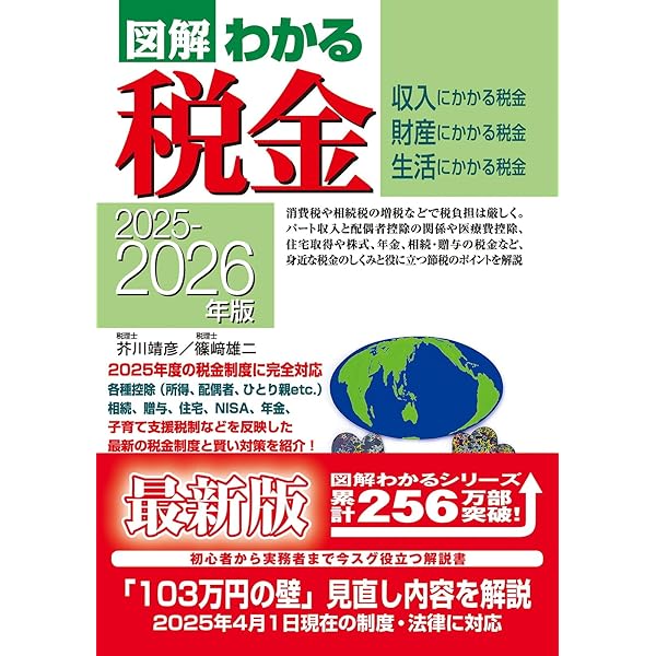 2023-2024年版 図解わかる税金 | 芥川 靖彦, 篠﨑 雄二 |本