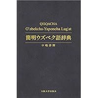 大学のウズベク語 | 島田志津夫 |本 | 通販 | Amazon