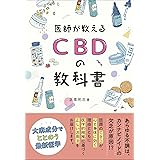 医師が教える　CBDの教科書