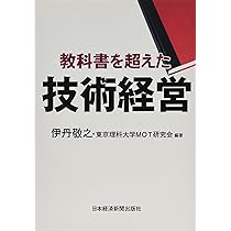 教科書を超えた技術経営 | 伊丹 敬之, 東京理科大学MOT研究会 |本