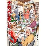 ナニワめし暮らし おいしてたまらんわぁ ： 8 (アクションコミックス)