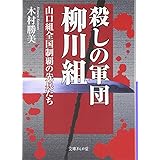 殺しの軍団柳川組―山口組全国制覇の先兵たち (文庫ぎんが堂) (文庫ぎんが堂 き 1-5)