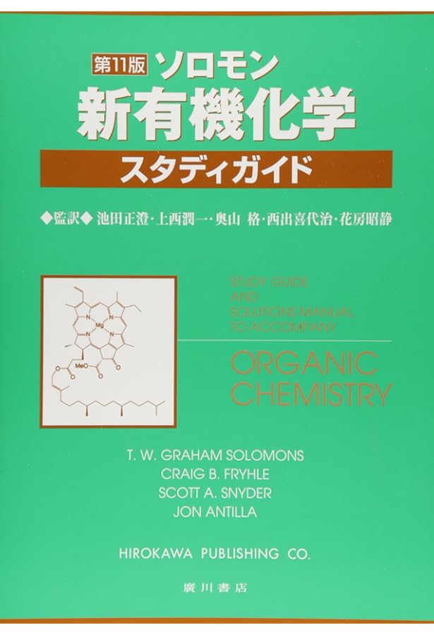 ソロモンの新有機化学 (2) | T.W.グレ-アム・ソロモンズ, クレイグ・B