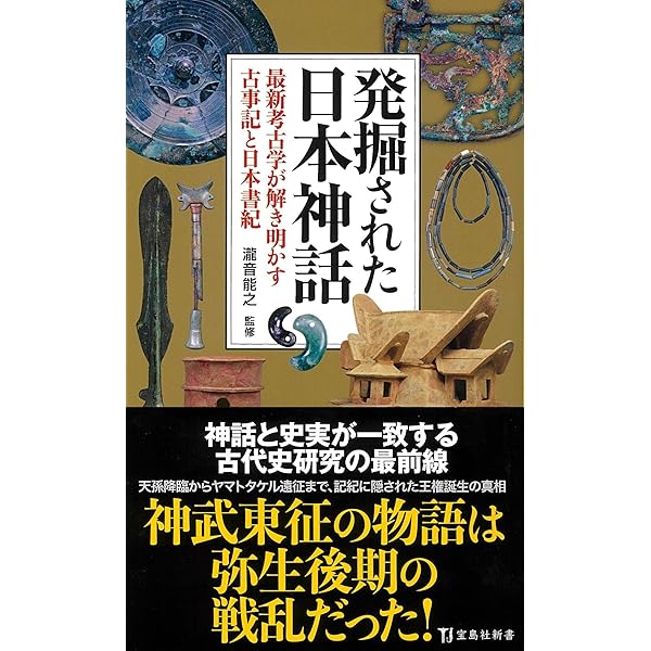 隠された古代史 記紀から消された古代豪族 (宝島社新書) | 瀧音 能之