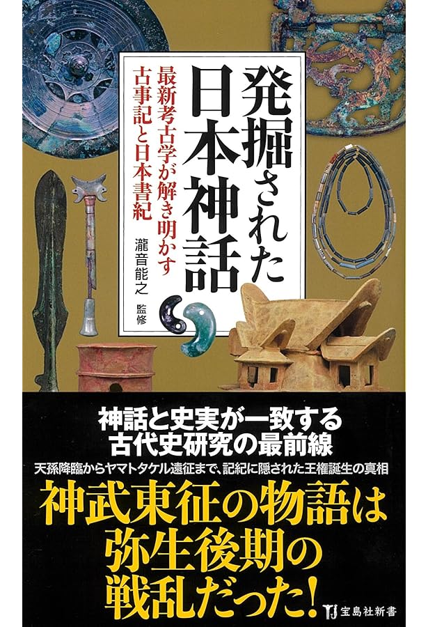 最新考古学が解き明かすヤマト建国の真相 (宝島社新書) | 瀧音