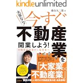 (大家なら!)今すぐ不動産業を開業しよう! 不動産投資家から起業家へ