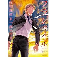 フラジャイル（30） (アフタヌーンコミックス) | 恵三朗, 草水敏